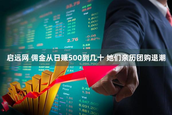 启远网 佣金从日赚500到几十 她们亲历团购退潮