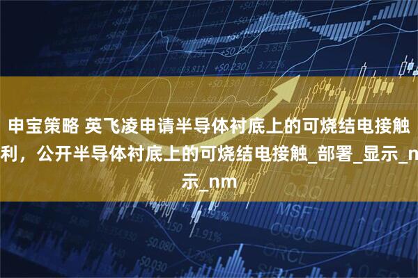 申宝策略 英飞凌申请半导体衬底上的可烧结电接触专利，公开半导体衬底上的可烧结电接触_部署_显示_nm