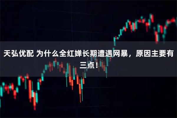 天弘优配 为什么全红婵长期遭遇网暴，原因主要有三点！